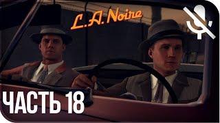 Прохождение L.A. Noire Remastered (PS4) на русском - Обнаженный город #18 [без комментариев]