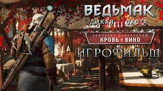 "Ведьмак 3 Кровь и Вино: Игрофильм". прохождение без комментариев с русской озвучкой.