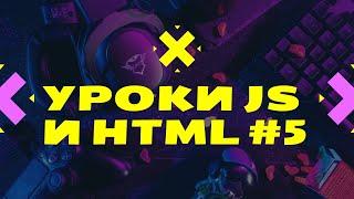 Уроки JavaScript и HTML#5