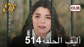 أليف الحلقة 514 | دوبلاج عربي