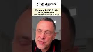 Простые люди гибнут, а богачи богатеют - Максим Шевченко о настоящих причинах войны #shorts