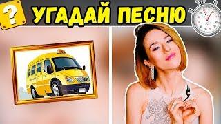 УГАДАЙ ПЕСНЮ ПО КАРТИНКАМ | ГДЕ ЛОГИКА? 