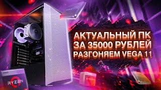 ИГРОВОЙ БЮДЖЕТНЫЙ ПК ЗА 35К В 2021 / ТАЩИМ НА RYZEN 3400G и VEGA 11