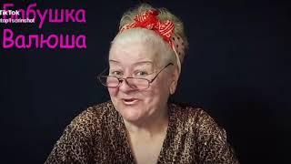 Бабушка валюша