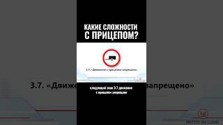 Какие сложности с прицепом? #автошкола #пдд #классвождения