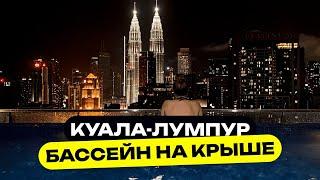 Бассейн на крыше, красоты города и дешевая еда | Куала-Лумпур 2023