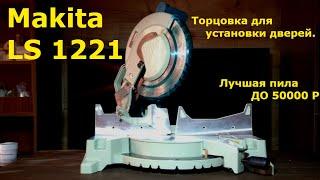 Торцовочная пила Makita LS1221 , обзор , сравнение с Dewalt 713. Лучшая пила без протяга.