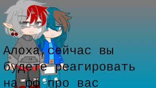 `клоны реагируют на фф про них`[оригинал][Куромаку и Зонтик][ФФ-Бамбук Куромаку]By:Не_Пик