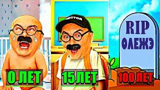 От РОЖДЕНИЯ до СМЕРТИ ! Олежэ прожил 100 ЛЕТ в игре 100 Years - Life Simulator