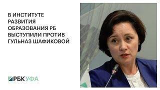 В ИНСТИТУТЕ РАЗВИТИЯ ОБРАЗОВАНИЯ РБ ВЫСТУПИЛИ ПРОТИВ ГУЛЬНАЗ ШАФИКОВОЙ