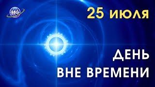 25 июля 2024 - ДЕНЬ ВНЕ ВРЕМЕНИ