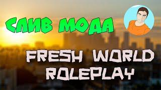 Слив мода - Fresh World RolePlay (SAMP)