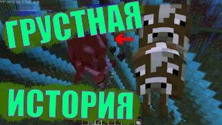 ИСТОРИЯ КАК УБИЛИ КОРОВУ ЗРЯ|майнкрафт выживание в барьере Minecraft!