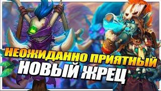 ИНТЕРЕСНЫЙ КВЕСТ ПРИСТ ОТ ZETALOT // РАСТАХАНОВЫ ИГРИЩА HEARTHSTONE