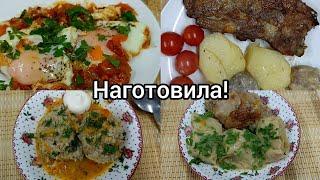 Наготовила// Простые вкусные блюда на каждый день//