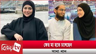 দ্বিতীয় সন্তানের মা হতে চলছেন সানা খান | Sana Khan | Bijoy TV