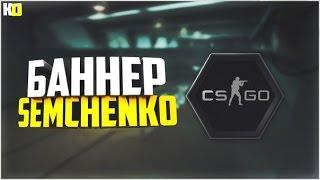 SPEED BANNER // Семченко Кирилл // SemchenkoKirill