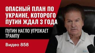 Путин нагло угрожает Трампу / Опасный план по Украине, которого Путин ждал 3 года / №858 / Юрий Швец