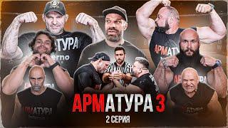 АРМАТУРА 3. ЦЫПЛЕНКОВ - ГОЛУБОЧКИН. ГАЛЫГИН. Низами vs Малыш. Подрез vs Пельмень. Макс vs Шамиль