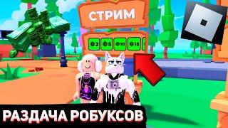 РОБЛОКС СТРИМ | ROBLOX РАЗДАЧА РОБУКСОВ ИГРАЕМ С ПОДПИСЧИКАМИ