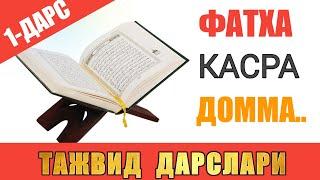 ТАЖВИД ДАРСЛАРИ 1-ДАРС / ФАТҲА , КАСРА , ДОММА , ЗАММА , АЛИФ ҲАРФИ #TAJWEED