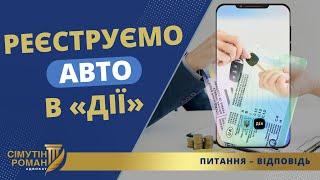 ЯК ЗАРЕЄСТРУВАТИ АВТО ЧЕРЕЗ «ДІЮ»?