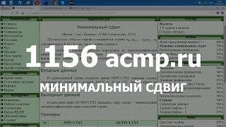 Разбор задачи 1156 acmp.ru Минимальный сдвиг. Решение на C++