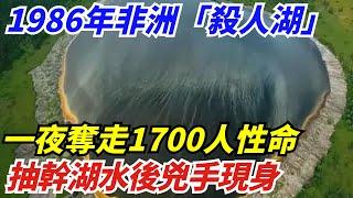 1986年非洲「殺人湖」，一夜奪走1700人性命，抽幹湖水後兇手現身【盛歷史】#歷史 #歷史故事 #歷史人物 #史話館 #歷史萬花鏡 #奇聞 #歷史風雲天下