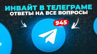 Инвайт в телеграме, ответы на все вопросы про инвайтинг!