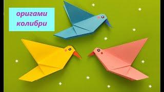 Как сделать ПРОСТУЮ ПТИЧКУ КОЛИБРИ из бумаги / ОРИГАМИ КОЛИБРИ / ORIGAMI HUMMINGBIRD