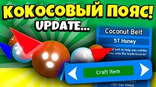 CLASSIC UPDATE! НОВЫЙ КОКОСОВЫЙ ПОЯС в СИМУЛЯТОРЕ ПЧЕЛОВОДА! NEW COCONUT BELT in Bee Swarm Simulator