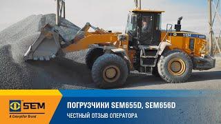 Погрузчики SEM655D, SEM656D | Честный отзыв оператора о работе на спецтехнике SEM