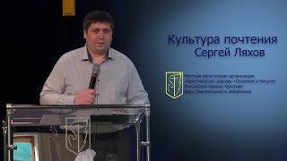 Сергей Ляхов "Культура почтения" (18:02.18)