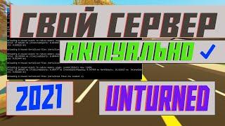 СВОЙ СЕРВЕР В UNTURNED БЕСПЛАТНО! КАК СОЗДАТЬ СВОЙ СЕРВЕР В UNTURNED?