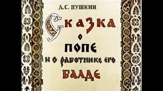 Сказка о попе и работнике его Балде АУДИОСКАЗКА с картинками||ДИАФИЛЬМ с озвучкой