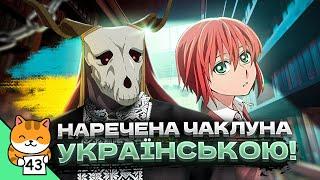 Наречена Мольфара  Скотт Пілігрим проти аніме  Другий сезон Spy x Family |НОВИНЯШКИ #43