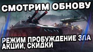 Режим пробуждение зла, катаем всех монстров в ангаре Wot Console - World of Tanks Modern Armor