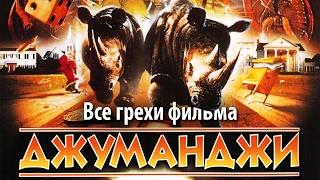 Все грехи фильма "Джуманджи"