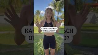 Как отказаться от сладкого?  #спорт #совет #тренер #юмор #сладкое #Усманова #диета #shorts