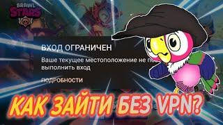 ЧТО ДЕЛАТЬ, ЕСЛИ У ТЕБЯ ВЫЛЕТАЕТ БРАВЛ СТАРС?КАК ЗАЙТИ В БРАВЛ СТАРС БЕЗ VPN?|BRAWL STARS⭐