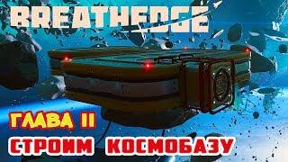 Глава II ●СТРОИМ КОСМОБАЗУ● ИГРА BREATHEDGE Прохождение #9