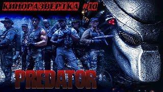 ХИЩНИК / PREDATOR (1987) История создания ОБЗОР, Сценарий, Как снимали, Спецэффекты, Актеры  КР#10