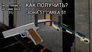 Как получить Арбалет и Пистолет М1911 В Зоне 51? | Area 51 Roblox