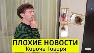 КОРОЧЕ ГОВОРЯ, ПЛОХИЕ НОВОСТИ - ТимТим.