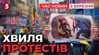 ️Венсу: «Катайся на лижах у росії». Протести у США на підтримку України | Час новин 09:00 02.03.25