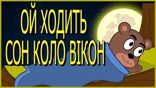 Ой ходить сон коло вікон | Збірка колискових пісень українською