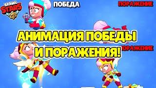 АНИМАЦИЯ ПОБЕДЫ и ПОРАЖЕНИЯ ДЖАНЕТ и ВАЛЬКИРИИ ДЖАНЕТ BRAWL STARS