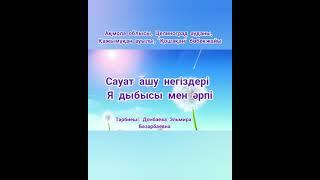 Сауат ашу негіздері. Я дыбысы мен әрпі