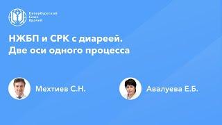 НЖБП и СРК с диареей. Две оси одного процесса