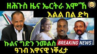 Agu 1/2024 ዘሕጉስ ዘና ኤርትራ እልል በል ድካ ንመልስ